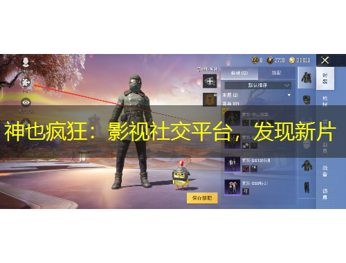 神也瘋狂：影視社交平臺(tái)，發(fā)現(xiàn)新片