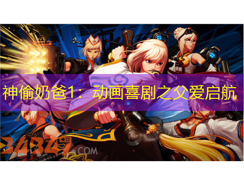 神偷奶爸1：動(dòng)畫(huà)喜劇之父愛(ài)啟航