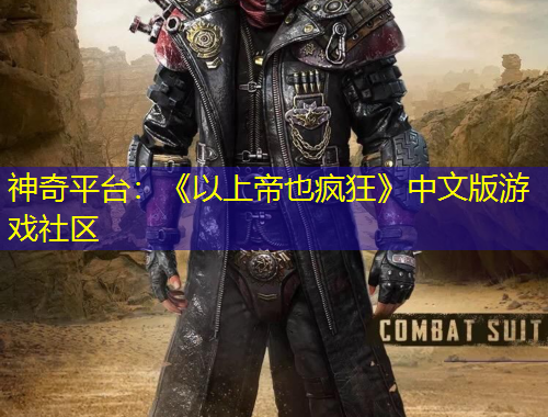 神奇平臺：《以上帝也瘋狂》中文版游戲社區(qū)