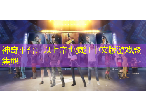 神奇平臺：以上帝也瘋狂中文版游戲聚集地