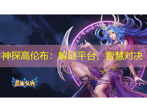 神探高倫布：解謎平臺(tái)，智慧對(duì)決