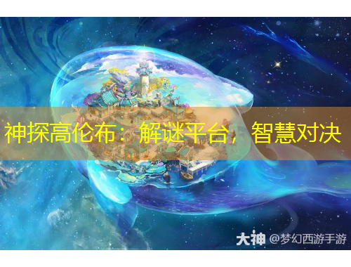 神探高倫布：解謎平臺(tái)，智慧對(duì)決