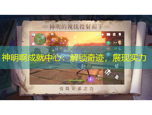 神明啊成就中心：解鎖奇跡，展現(xiàn)實力