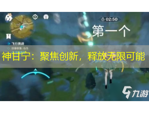 神甘寧：聚焦創(chuàng)新，釋放無限可能