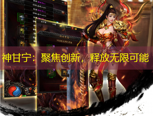 神甘寧：聚焦創(chuàng)新，釋放無限可能