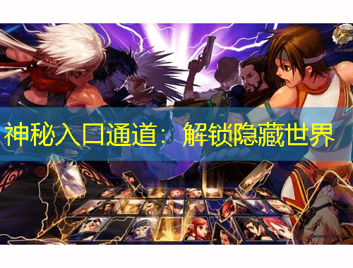 神秘入口通道：解鎖隱藏世界
