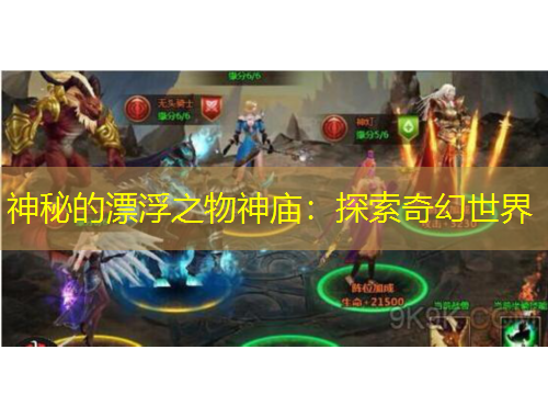 神秘的漂浮之物神廟：探索奇幻世界