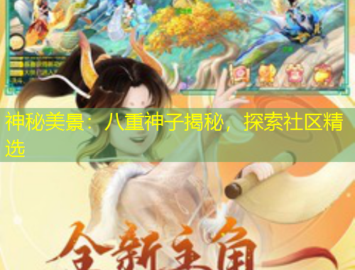 神秘美景：八重神子揭秘，探索社區(qū)精選