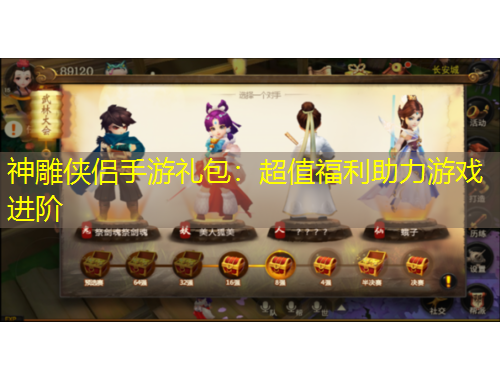 神雕俠侶手游禮包：超值福利助力游戲進(jìn)階