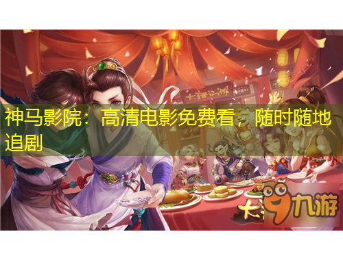 神馬影院：高清電影免費看，隨時隨地追劇