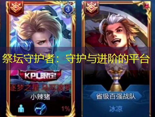 祭壇守護(hù)者：守護(hù)與進(jìn)階的平臺(tái)