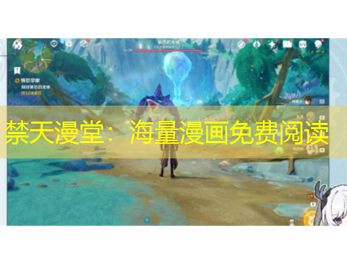 禁天漫堂：海量漫畫免費(fèi)閱讀