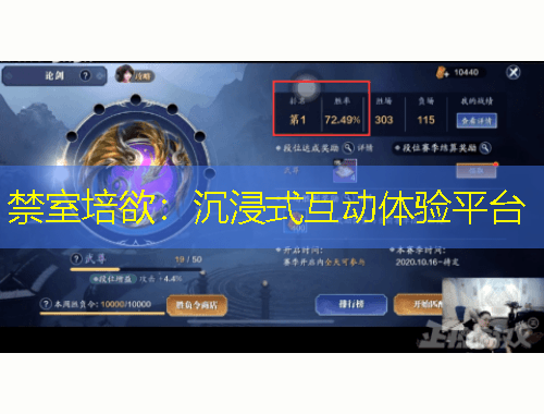 禁室培欲：沉浸式互動(dòng)體驗(yàn)平臺(tái)