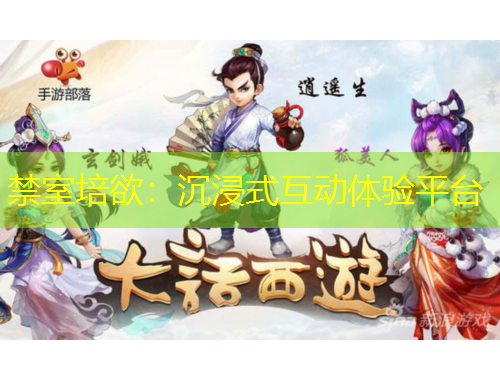 禁室培欲：沉浸式互動(dòng)體驗(yàn)平臺(tái)