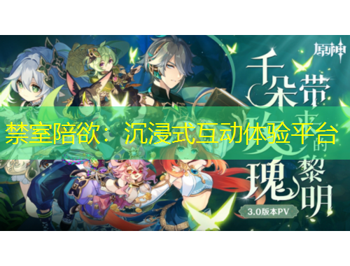 禁室陪欲：沉浸式互動(dòng)體驗(yàn)平臺(tái)