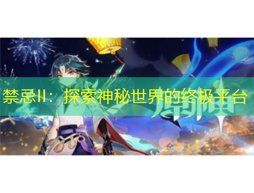禁忌II：探索神秘世界的終極平臺