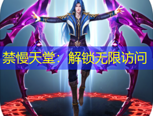 禁慢天堂：解鎖無限訪問