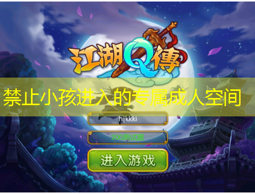 禁止小孩進入的專屬成人空間