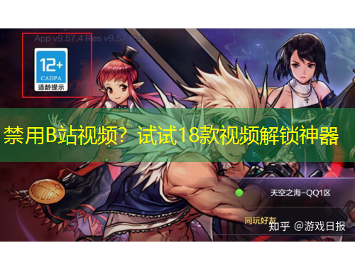 禁用B站視頻？試試18款視頻解鎖神器