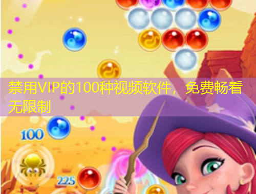 禁用VIP的100種視頻軟件，免費(fèi)暢看無限制