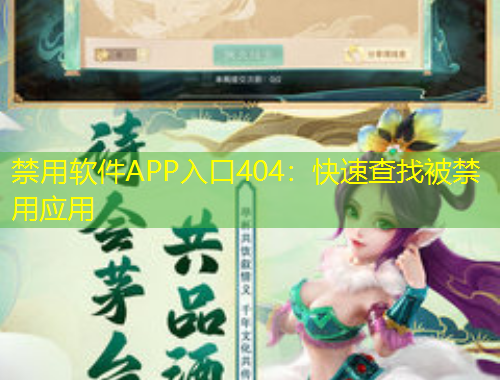 禁用軟件APP入口404：快速查找被禁用應(yīng)用