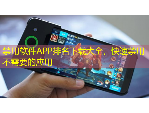 禁用軟件APP排名下載大全，快速禁用不需要的應(yīng)用