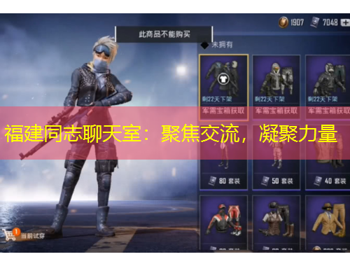 福建同志聊天室：聚焦交流，凝聚力量