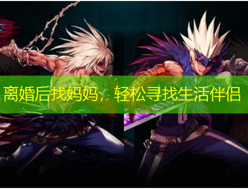 離婚后找媽媽，輕松尋找生活伴侶