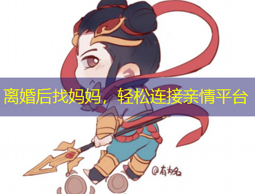 離婚后找媽媽，輕松連接親情平臺(tái)