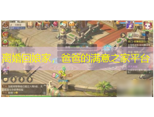 離婚回娘家，爸爸的滿意之家平臺