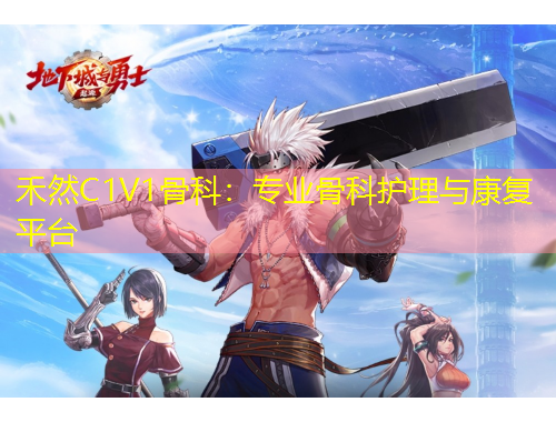 禾然C1V1骨科：專業(yè)骨科護(hù)理與康復(fù)平臺(tái)