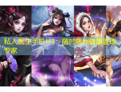 私人醫(yī)生手機H1：隨時隨地健康管理專家