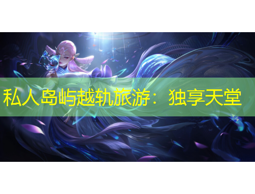 私人島嶼越軌旅游：獨享天堂