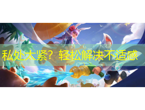 私處太緊？輕松解決不適感