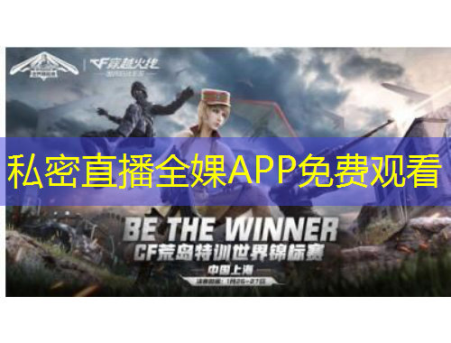 私密直播全婐APP免費(fèi)觀看