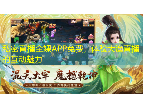 私密直播全婐APP免費，體驗大漁直播的互動魅力