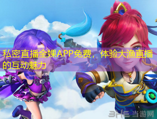 私密直播全婐APP免費，體驗大漁直播的互動魅力