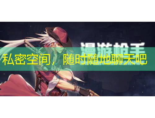 私密空間，隨時(shí)隨地聊天吧