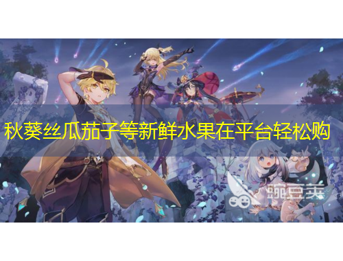 秋葵絲瓜茄子等新鮮水果在平臺(tái)輕松購