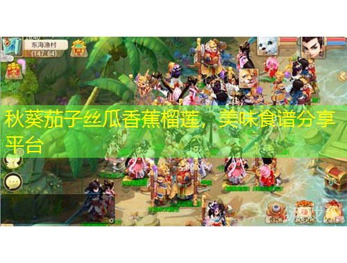 秋葵茄子絲瓜香蕉榴蓮，美味食譜分享平臺