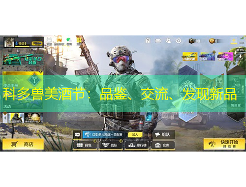 科多獸美酒節(jié)：品鑒、交流、發(fā)現(xiàn)新品