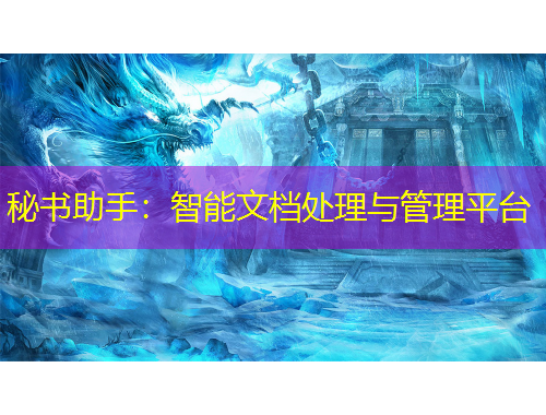 秘書助手：智能文檔處理與管理平臺
