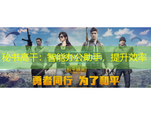 秘書(shū)高干：智能辦公助手，提升效率