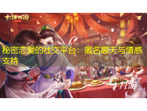 秘密戀愛(ài)的社交平臺(tái)：匿名聊天與情感支持