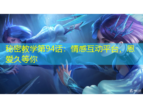 秘密教學(xué)第94話：情感互動平臺，恩愛久等你