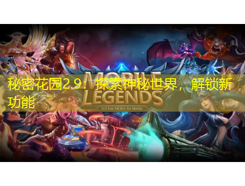 秘密花園2.9：探索神秘世界，解鎖新功能