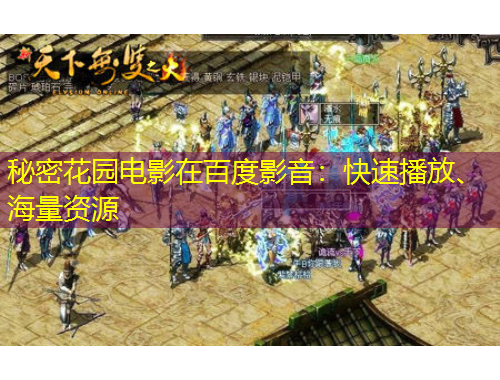 秘密花園電影在百度影音：快速播放、海量資源