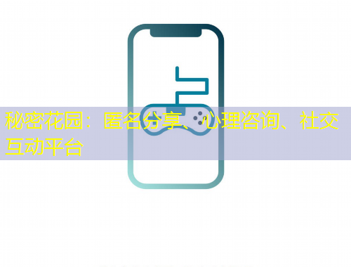秘密花園：匿名分享、心理咨詢、社交互動(dòng)平臺(tái)