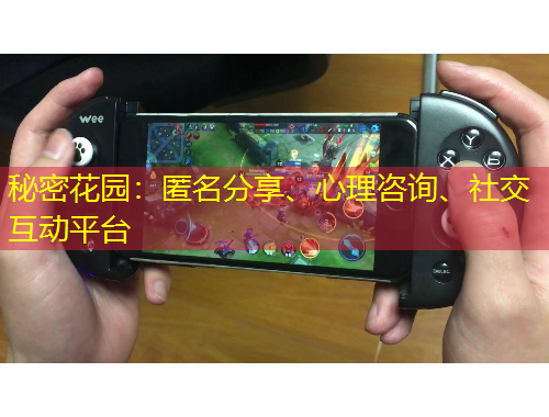 秘密花園：匿名分享、心理咨詢、社交互動(dòng)平臺(tái)