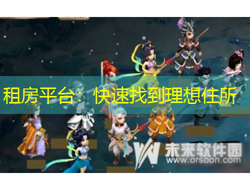 租房平臺：快速找到理想住所